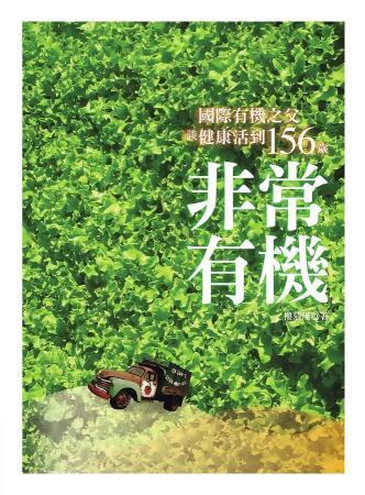 非常有機: 國際有機之父談健康活到156歲 (第2版) 