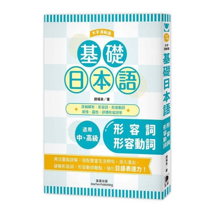 基礎日本語 形容詞 形容動詞 大字清晰版 From 誠品線上at Shop Com Tw