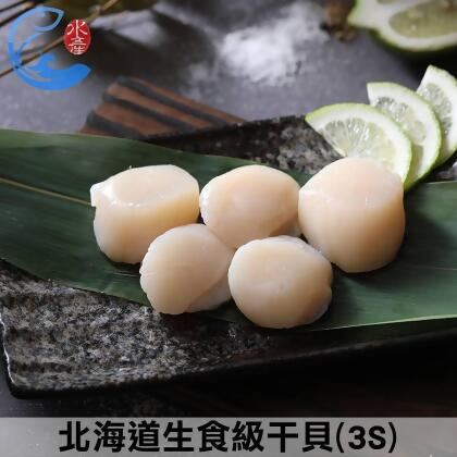 佐佐鮮北海道生食級干貝(3S)*5包/組 