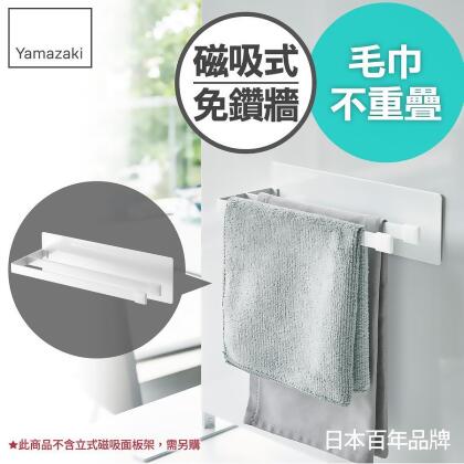 日本【YAMAZAKI】tower磁吸式雙桿毛巾架(白) 