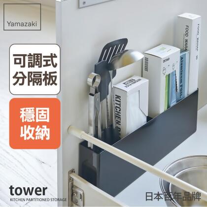 日本【YAMAZAKI】tower櫥櫃分隔置物架(黑)