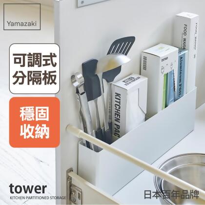 日本【YAMAZAKI】tower櫥櫃分隔置物架(白)