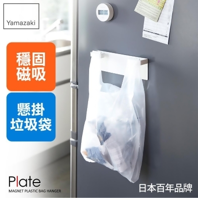 日本【YAMAZAKI】Plate磁吸式垃圾袋架 