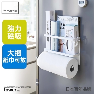 日本【YAMAZAKI】tower磁吸式冰箱收納架(白) 