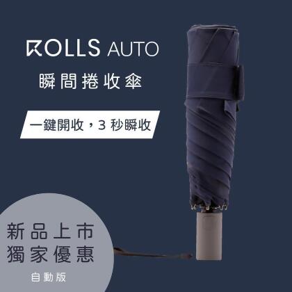 ROLLS AUTO 瞬間捲收雨傘-海軍藍 