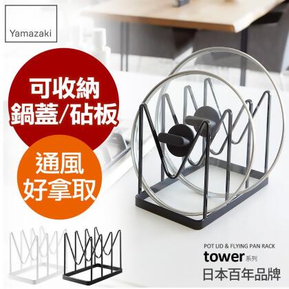 日本【YAMAZAKI】tower鍋蓋平底鍋收納架(黑)