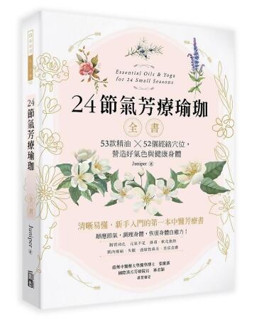 24節氣芳療瑜珈全書: 53款精油X52個經絡穴位, 營造好氣色與健康身體