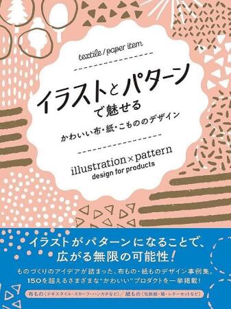 イラストとパターンで魅せる: かわいい布．紙．こもののデザイン 