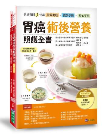 胃癌術後營養照護全書: 快速復原三元素 (暢銷增訂版) 