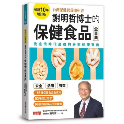 謝明哲博士的保健食品全事典 (暢銷10年增訂版) 