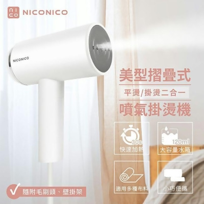 NICONICO 美型摺疊式噴氣掛燙機 / NI-MH926 