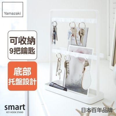 日本【YAMAZAKI】smart立式鑰匙收納架(白) 