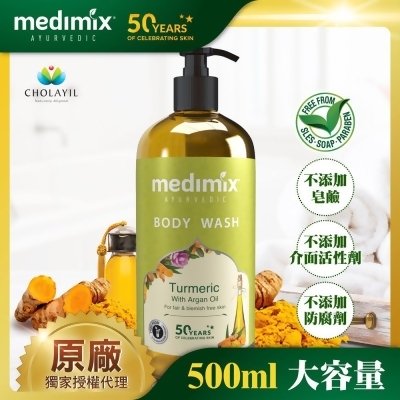 Medimix 印度原廠授權 阿育吠陀秘方美肌沐浴液態皂/薑黃/500ml 