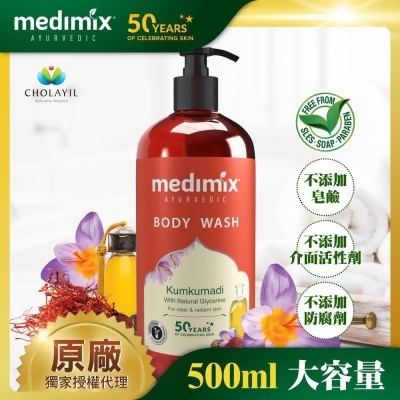 Medimix 印度原廠授權 阿育吠陀秘方美肌沐浴液態皂/藏紅花/500ml 