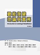 聽能復健理論與實務 