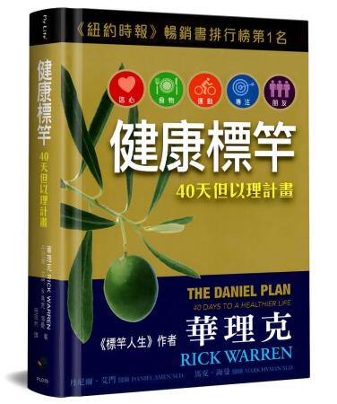 健康標竿: 40天但以理計畫 