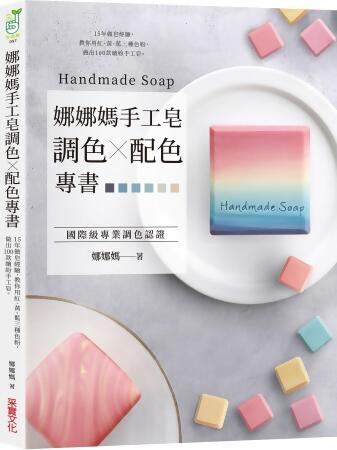 娜娜媽手工皂調色×配色專書: 15年做皂經驗, 教你用紅、黃、藍三種色粉, 做出100款繽紛手工皂 
