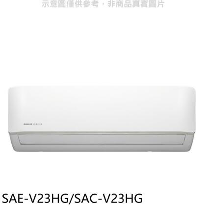 SANLUX台灣三洋【SAE-V23HG/SAC-V23HG】變頻冷暖R32分離式冷氣 