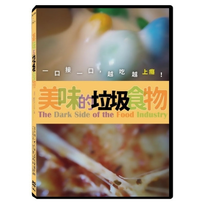 美味的垃圾食物 (DVD) 