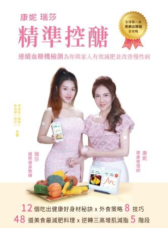 康妮 瑞莎 精準控醣: 連續血糖機檢測為你與家人有效減肥並改善慢性病 