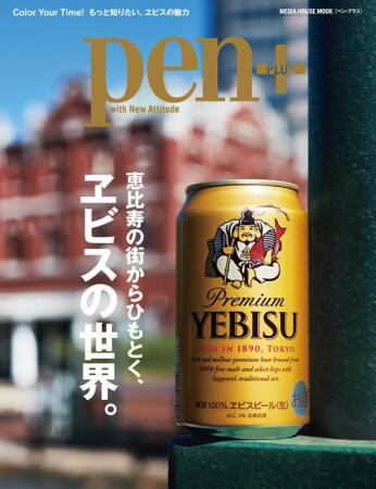 pen+: 恵比寿の街からひもとく、ヱビスの世界。