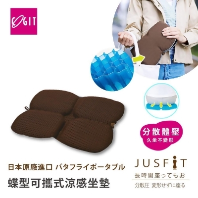 【日本COGIT】蜂巢凝膠 蝶型可攜式 透氣 涼感舒壓 坐墊 靠墊-大地棕(日本限量進口) 