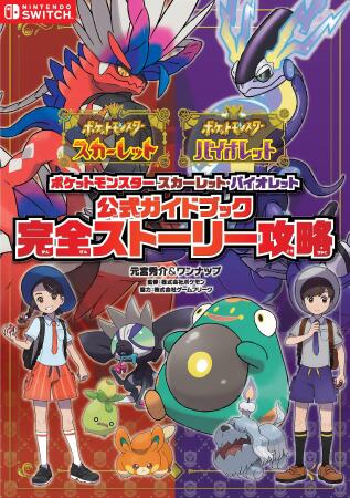 ポケットモンスター スカーレット．バイオレット 公式ガイドブック: 完全ストーリー攻略 