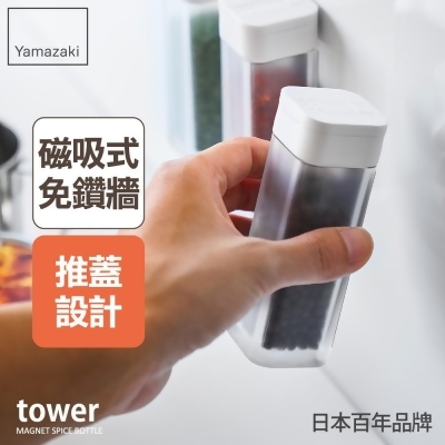 日本【YAMAZAKI】tower磁吸式香料罐(白) 