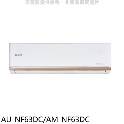 聲寶【AU-NF63DC/AM-NF63DC】變頻冷暖分離式冷氣(全聯禮券200元) 