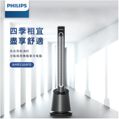 【Philips 飛利浦】DC冷暖兩用無扇葉風扇 暖風機 電暖器 定時 液晶觸控顯示-可遙控(AHR5164FD) 
