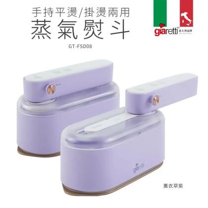 【義大利Giaretti 珈樂堤】手持平燙/掛燙兩用蒸氣熨斗-薰衣草紫 (GT-FS890) 