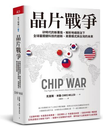 晶片戰爭: 矽時代的新賽局, 解析地緣政治下全球最關鍵科技的創新、商業模式與台灣的未來 