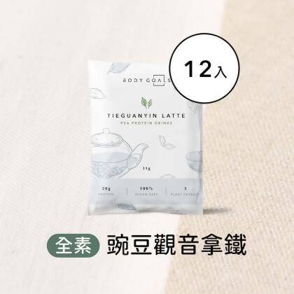 【Body Goals】多效豌豆蛋白飲-觀音拿鐵 12入 