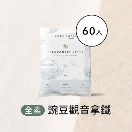 【Body Goals】多效豌豆蛋白飲-觀音拿鐵 60入 