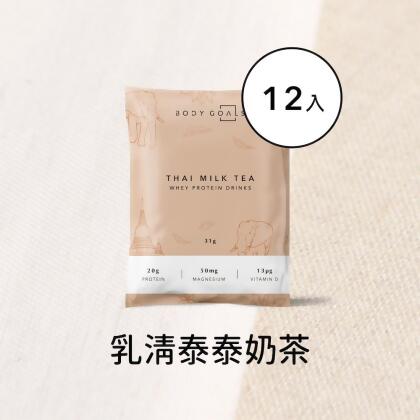 【Body Goals】多效乳清蛋白飲-泰泰奶茶 12入 