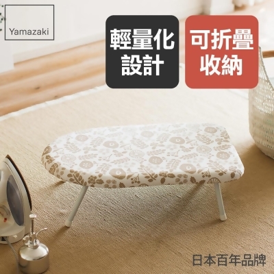 日本【YAMAZAKI】北歐風桌上型燙衣板(象牙白) 