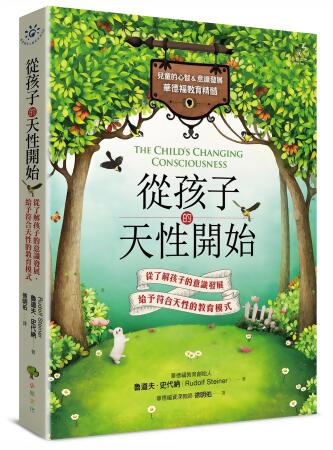 從孩子的天性開始: 從了解孩子的意識發展, 給予符合天性的教育模式