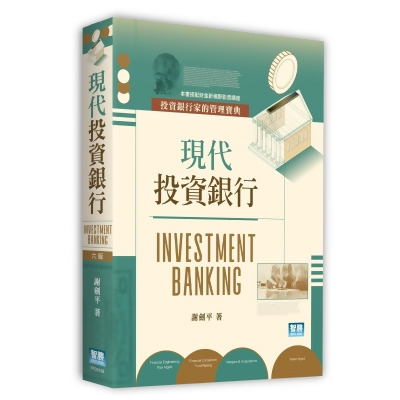 現代投資銀行 (第6版) 