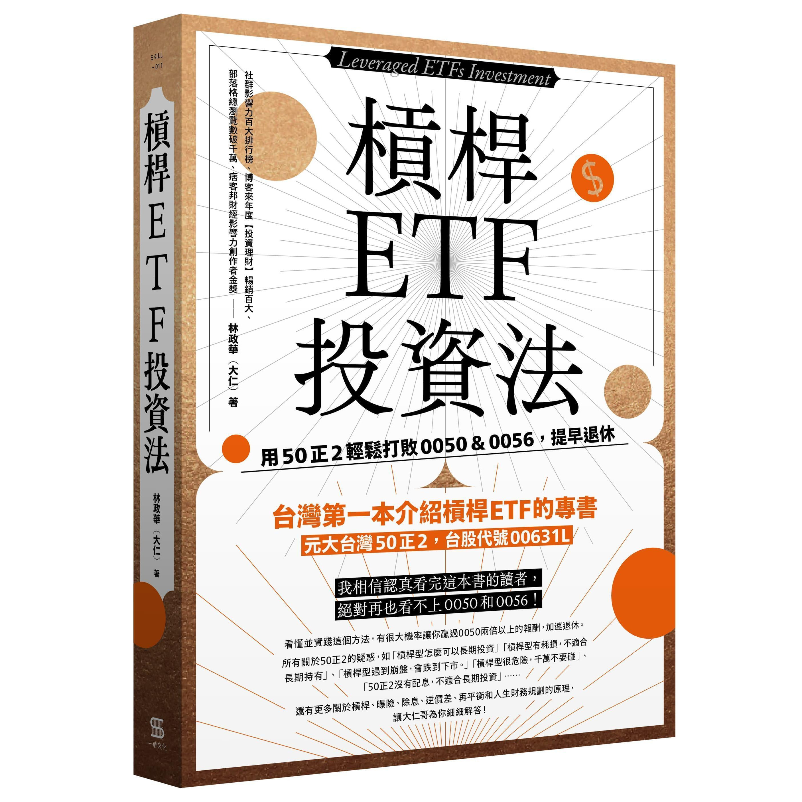 槓桿ETF投資法 (誠品贈品貼紙版)