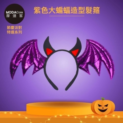 MODACORE摩達客★萬聖派對變裝扮★紫色大蝙蝠造型髮箍★Cosplay 