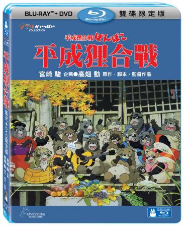 平成狸合戰 (BD+DVD/限定版) 