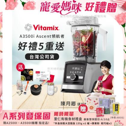 【美國Vitamix】Ascent領航者全食物調理機 智能x果汁機 尊爵級-A3500i-髮絲銀(官方公司貨)-陳月卿推薦 超值豪禮(工具組+悅味奶鍋16CM+義大利製冰沙杯)