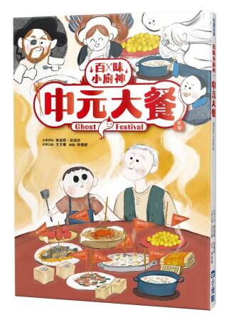 百味小廚神: 中元大餐 