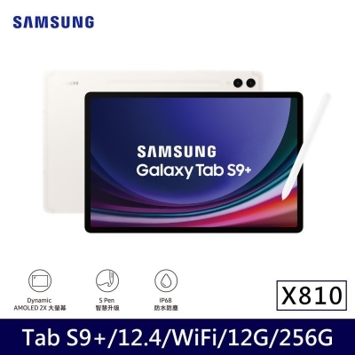 ★贈多樣好禮★Samsung 三星 Galaxy Tab S9+ Wifi版 X810 平板電腦 (12G/256G)/ 米霧白 