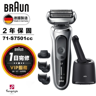 德國百靈BRAUN-新7系列暢型貼面電動刮鬍刀/電鬍刀 71-S7501cc買就送刀頭刀網73S 