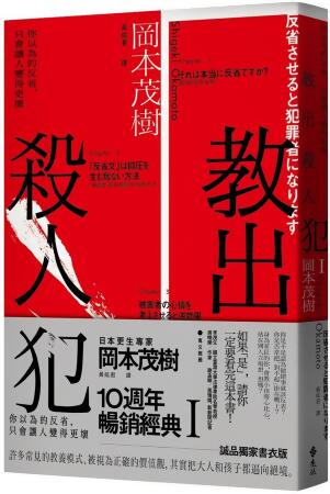 教出殺人犯 I: 你以為的反省, 只會讓人變得更壞 (誠品獨家書衣版)