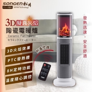 SONGEN松井 3D擬真火焰陶瓷立式電暖器 / 暖氣機 / 電暖爐(附遙控) / KR-907T