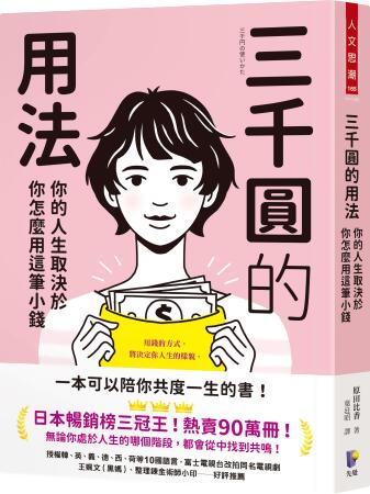三千圓的用法: 你的人生取決於你怎麼用這筆小錢