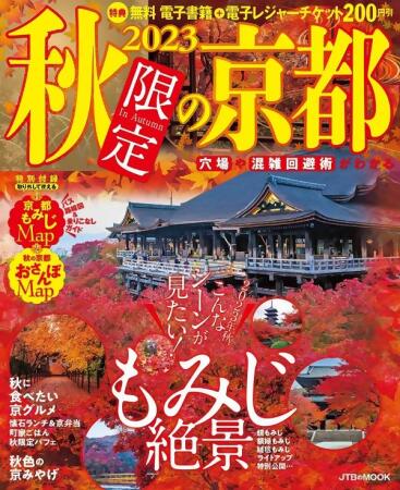 秋限定の京都 (2023) 
