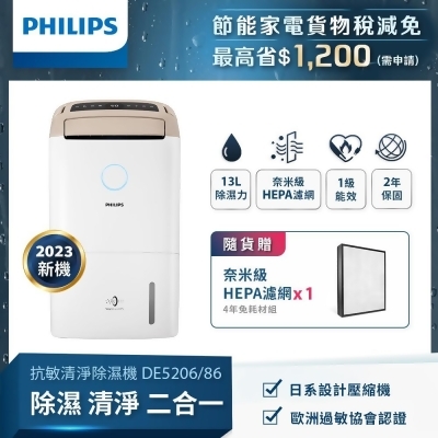 Philips飛利浦二合一抗敏清淨除濕機/ 柔霧奶茶/ DE5206/86 